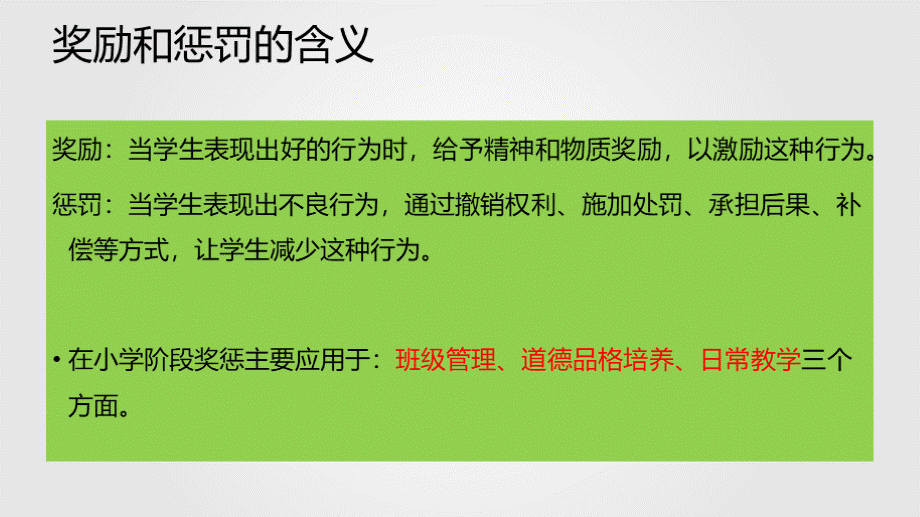 小学教育如何让奖励和惩罚更有效果.pptx_第3页