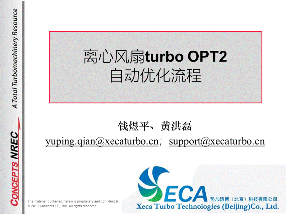 离心风扇turbo OPT2自动优化流程.pptx