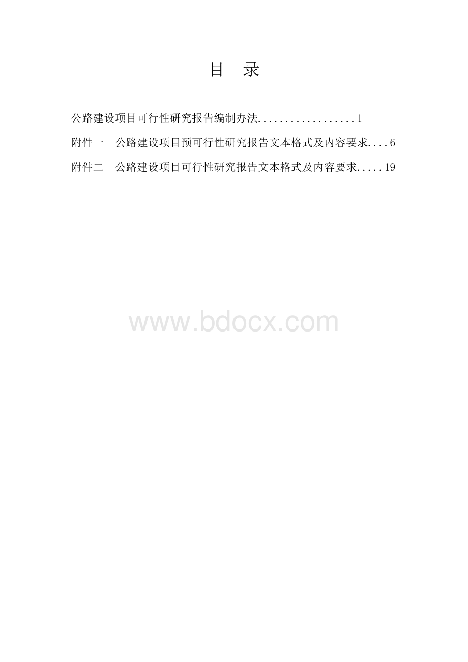 公路建设项目可行性研究报告编制办法Word下载.docx_第1页