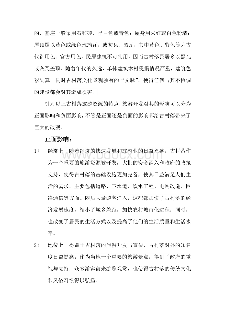 旅游开发对古村落的影响研究Word文档下载推荐.doc_第3页