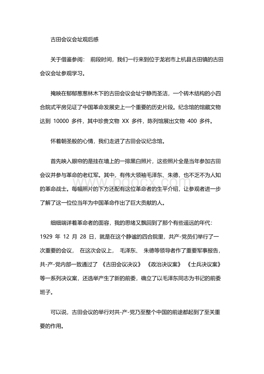 古田会议会址观后感Word文档格式.docx