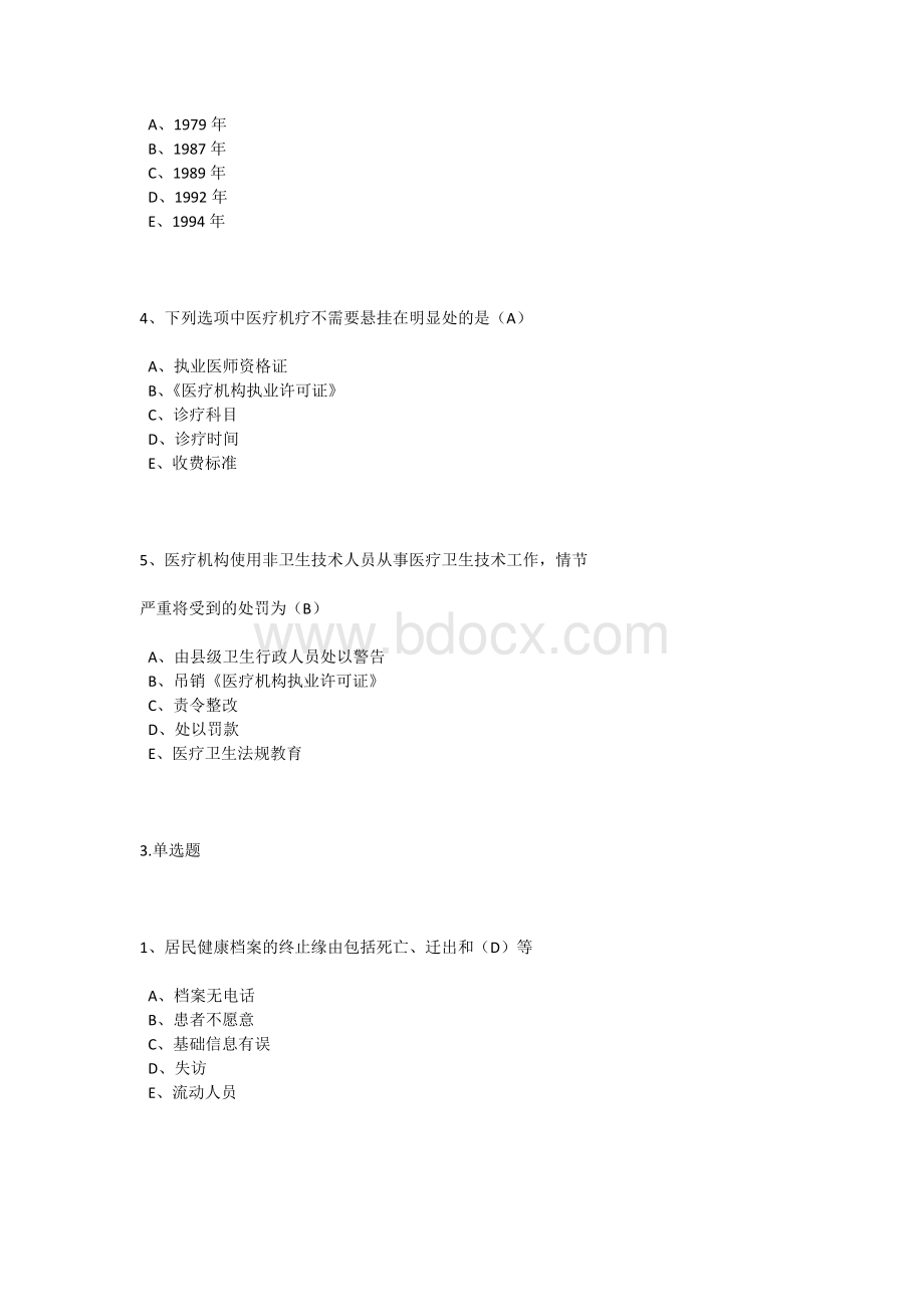 2018(全)乡村医生培训课后习题答案Word文档格式.docx_第3页