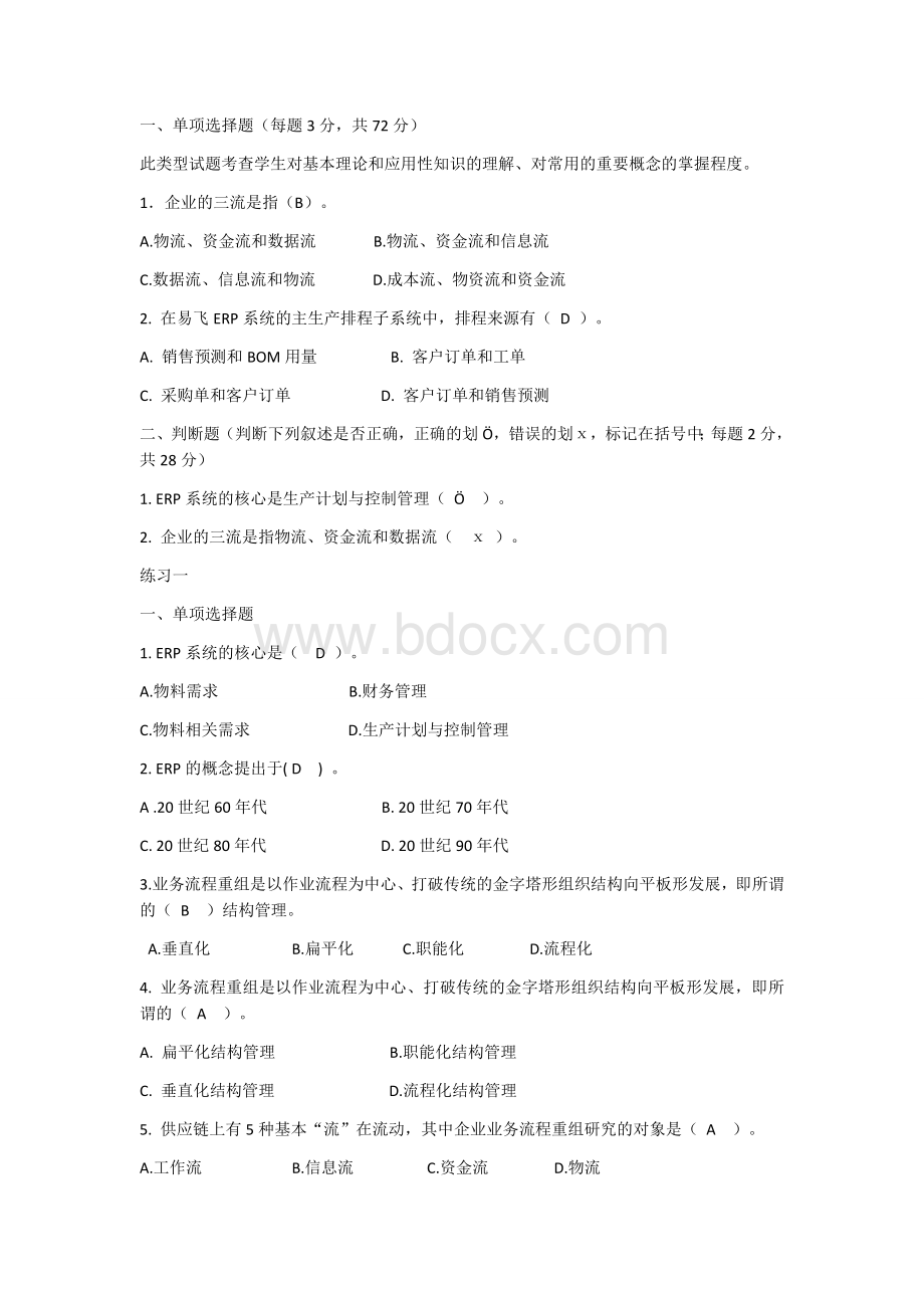 ERP原理与运用复习题及答案.docx