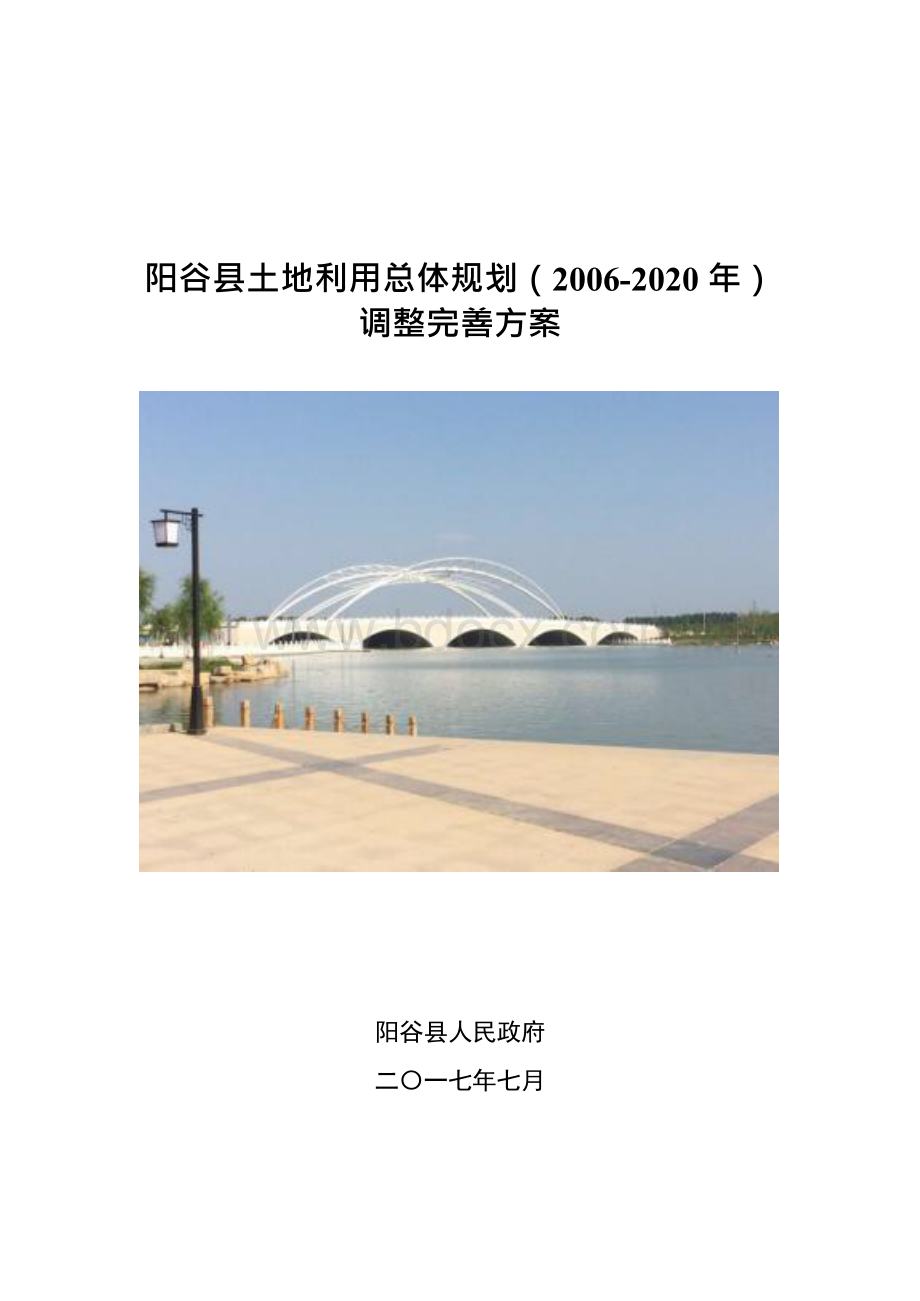 阳谷县土地利用总体规划（2006-2020年）调整完善方案x.docx