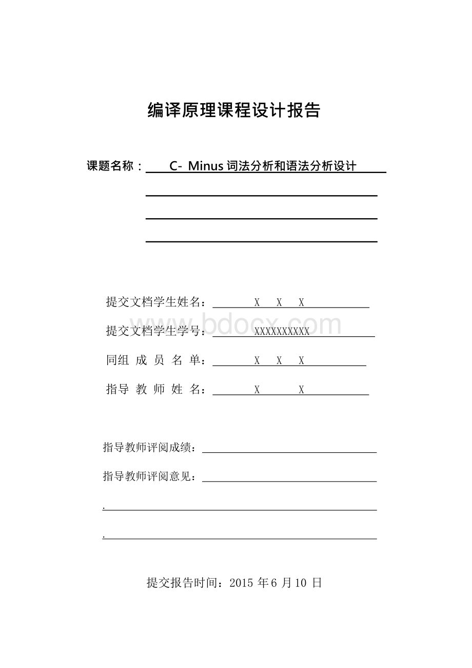 毕业设计论文—cminus词法分析和语法分析设计编译器编译原理设计文档格式.docx_第1页