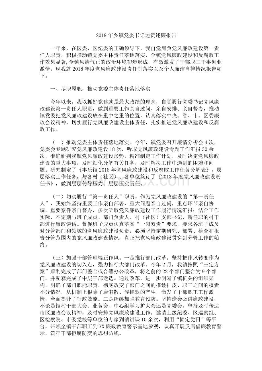 乡镇党委书记述责述廉报告.docx_第1页