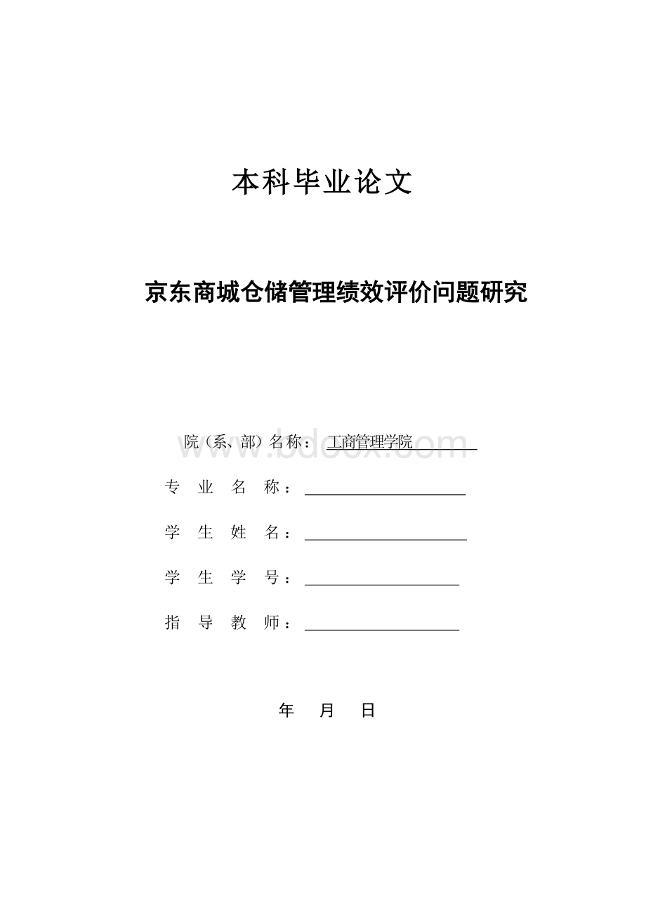 本科毕业论文京东商城仓储管理绩效评价问题研究文档格式.doc_第1页