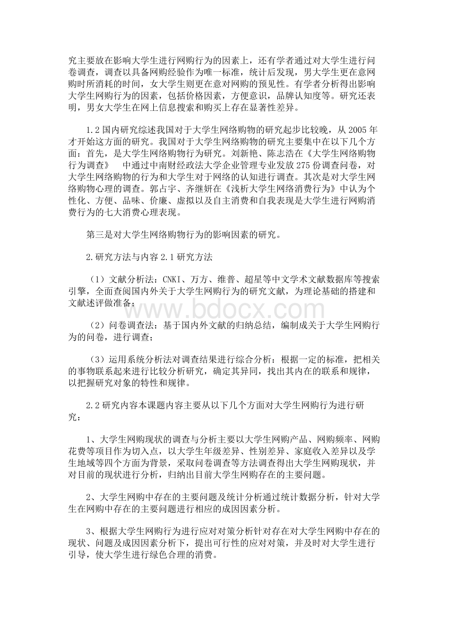 大学生网购行为特征调查分析研究论文（共4篇）Word文档下载推荐.docx_第2页