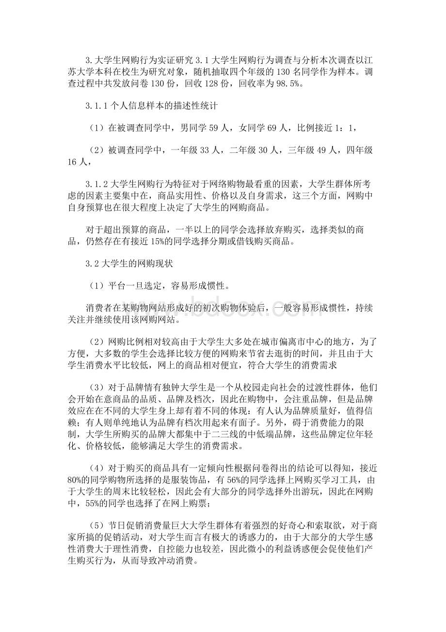 大学生网购行为特征调查分析研究论文（共4篇）Word文档下载推荐.docx_第3页