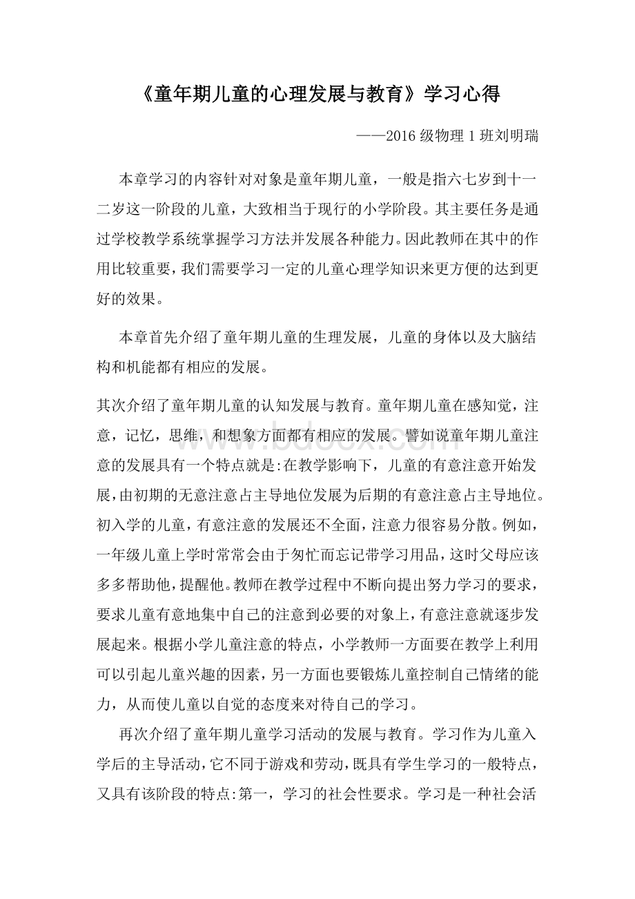 童年期儿童的心理发展与教育.docx