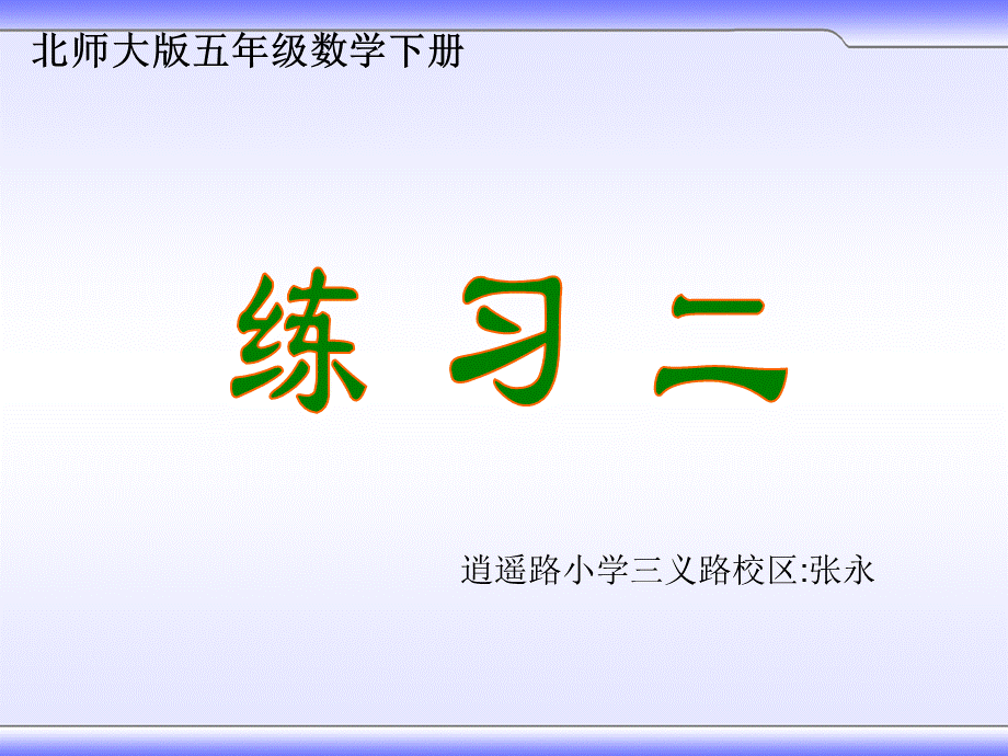 北师大版五年级数学下册《练习二》课件PPT文档格式.ppt