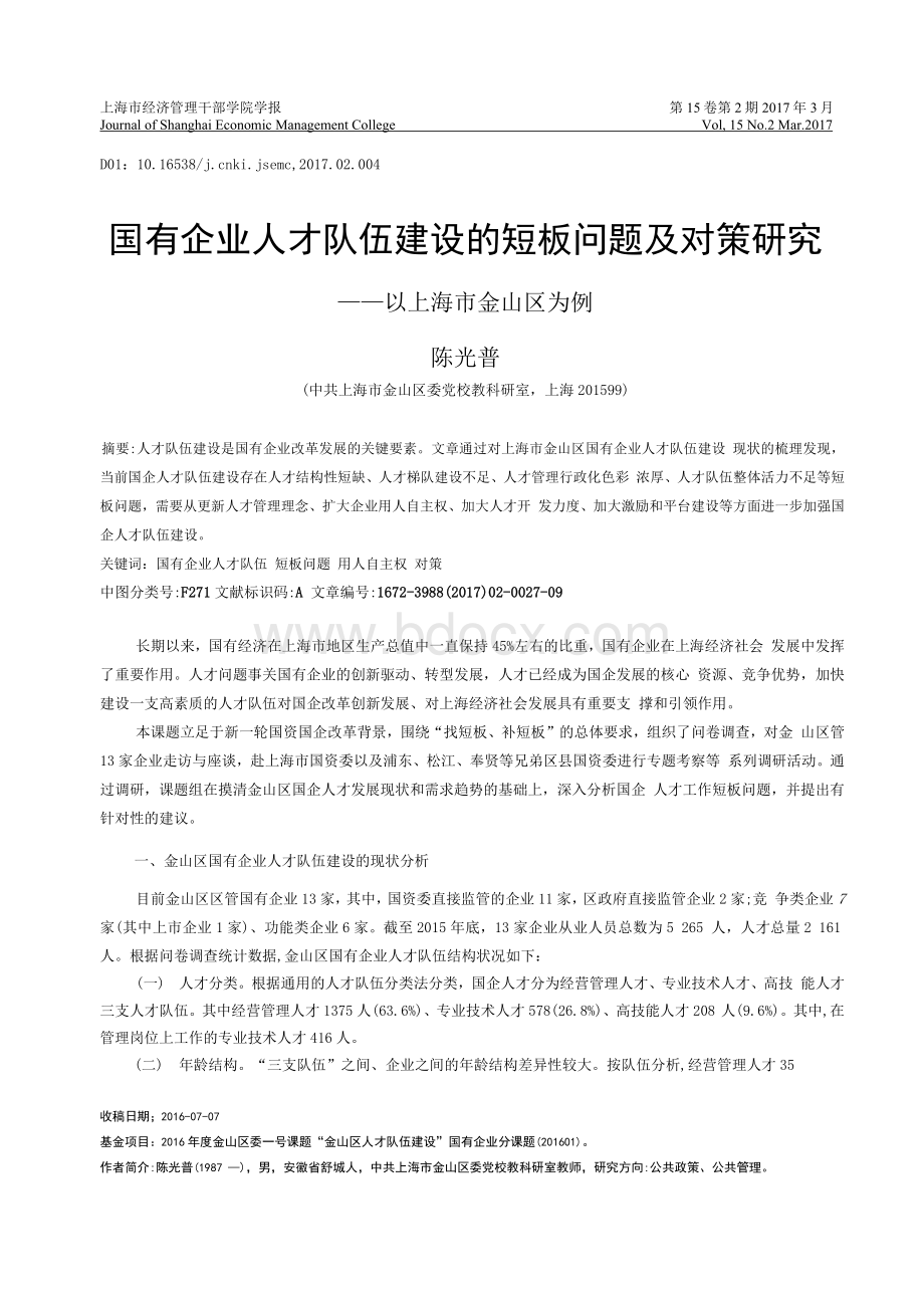 国有企业人才队伍建设的短板问题及对策研究——以上海市金山区为例文档格式.docx