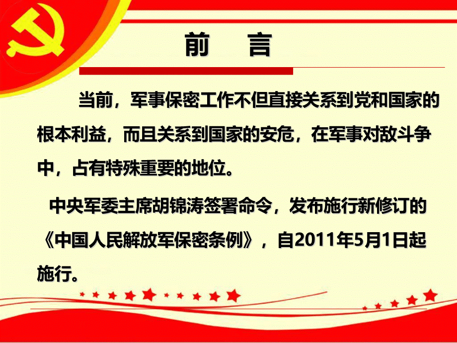 军队保密教育课件PPT资料.ppt_第2页