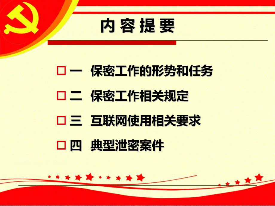 军队保密教育课件PPT资料.ppt_第3页