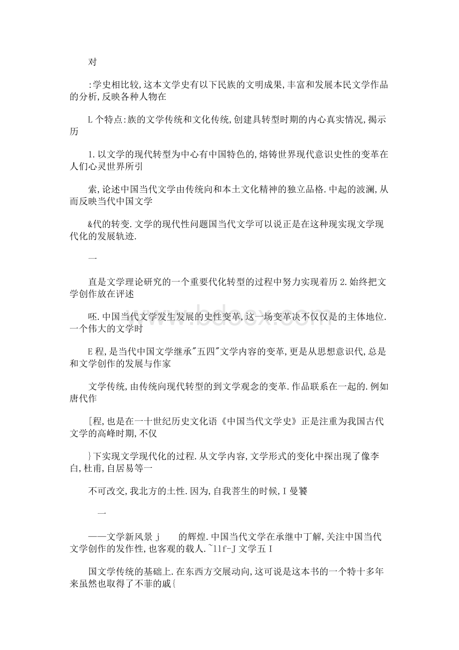 一部新视点观照下的当代文学史著Word格式.docx_第3页