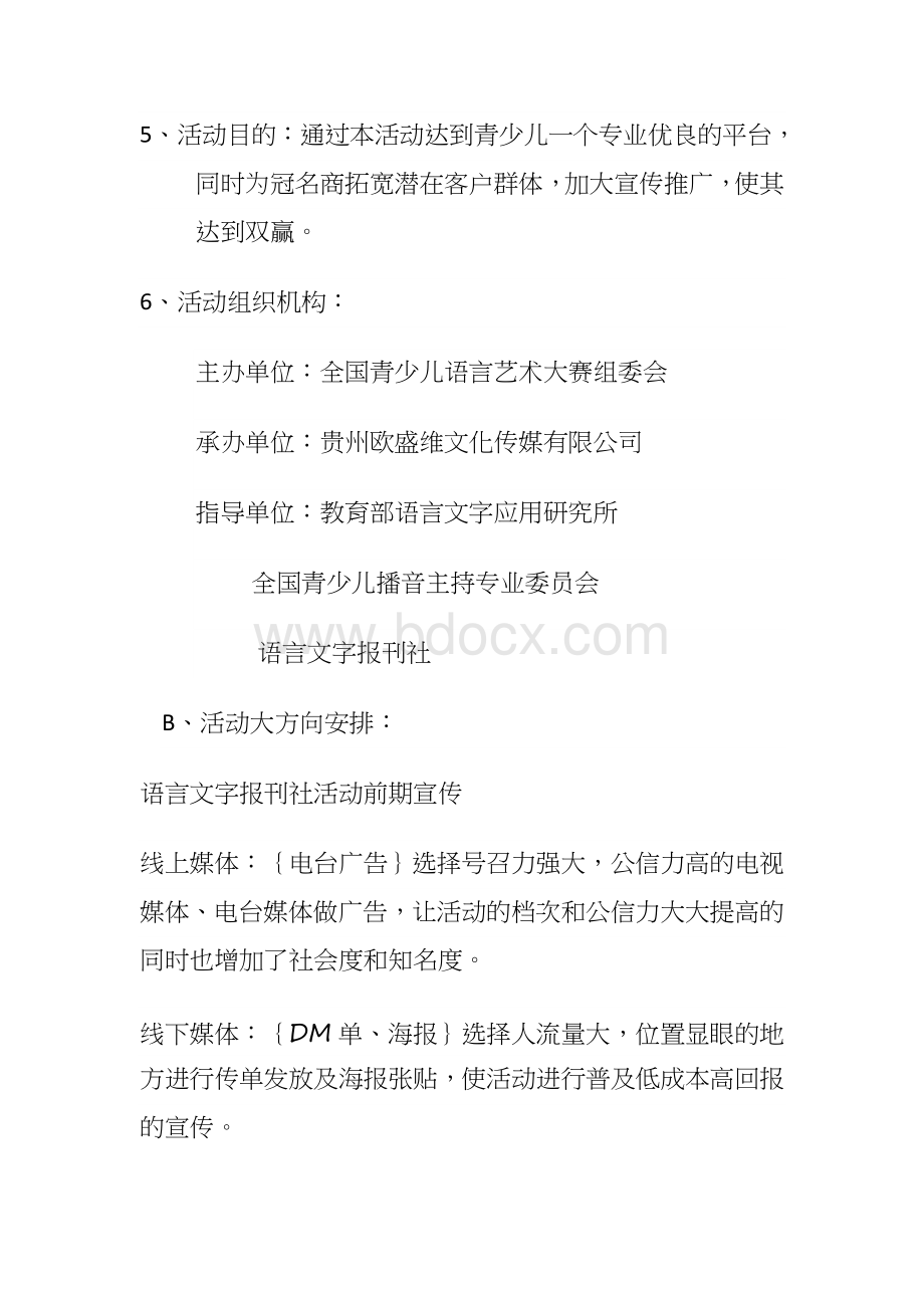 全国青少儿语言艺术大赛活动执行Word下载.docx_第3页