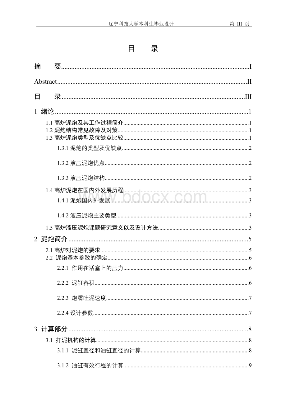 高炉出铁场泥炮打泡设备液压系统设计.doc_第3页