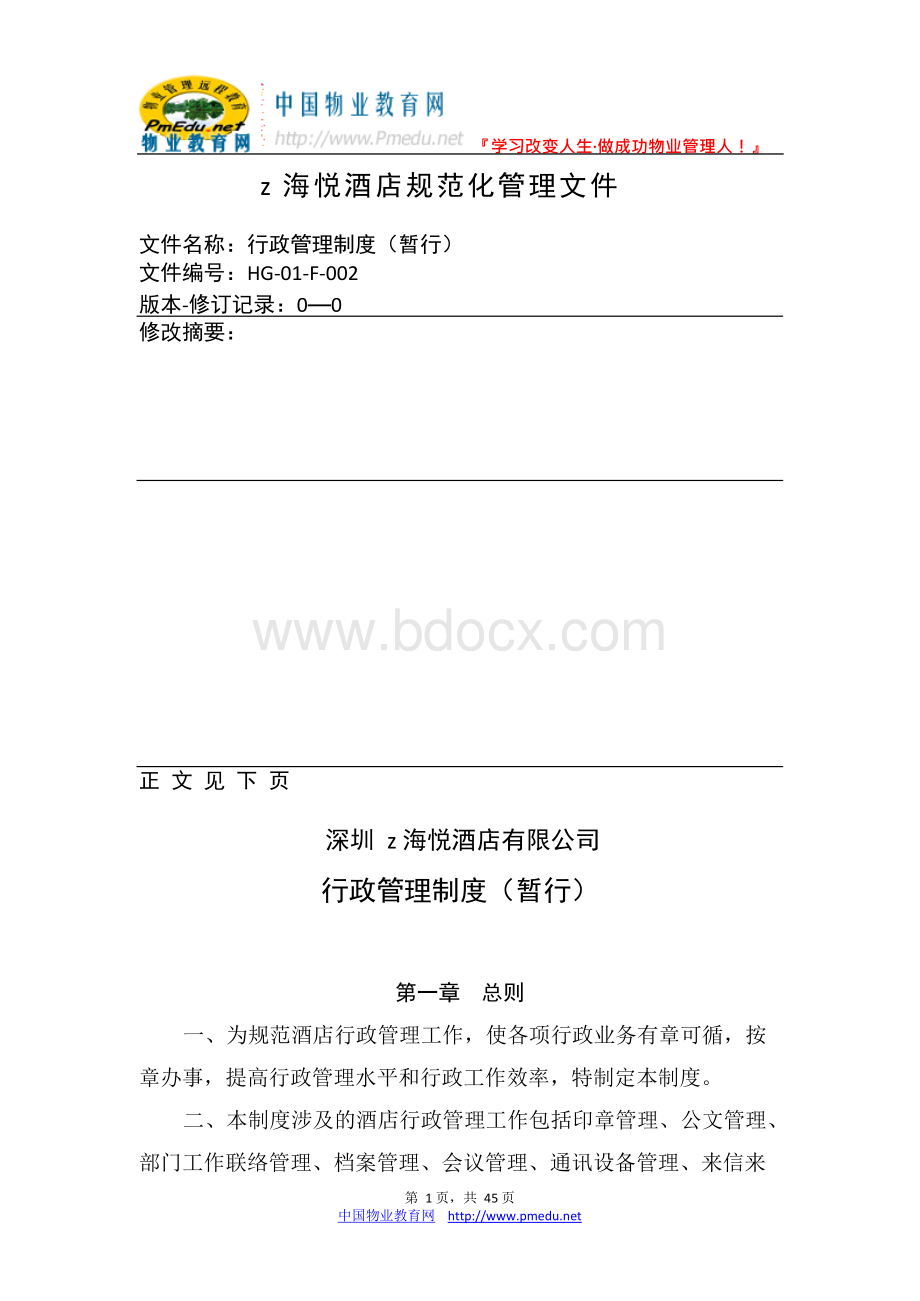 海悦星级酒店行政管理制度Word文档格式.docx