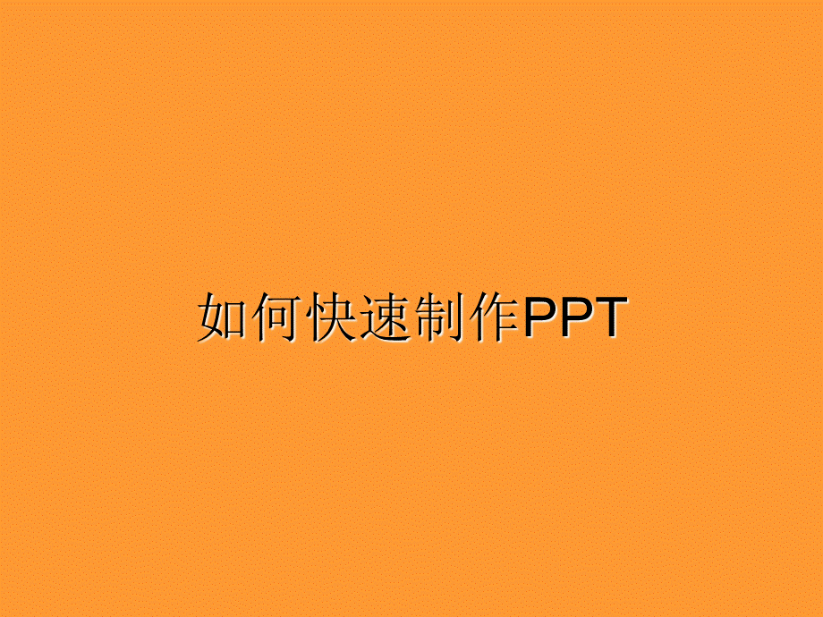 如何快速制作PPT优质PPT.ppt