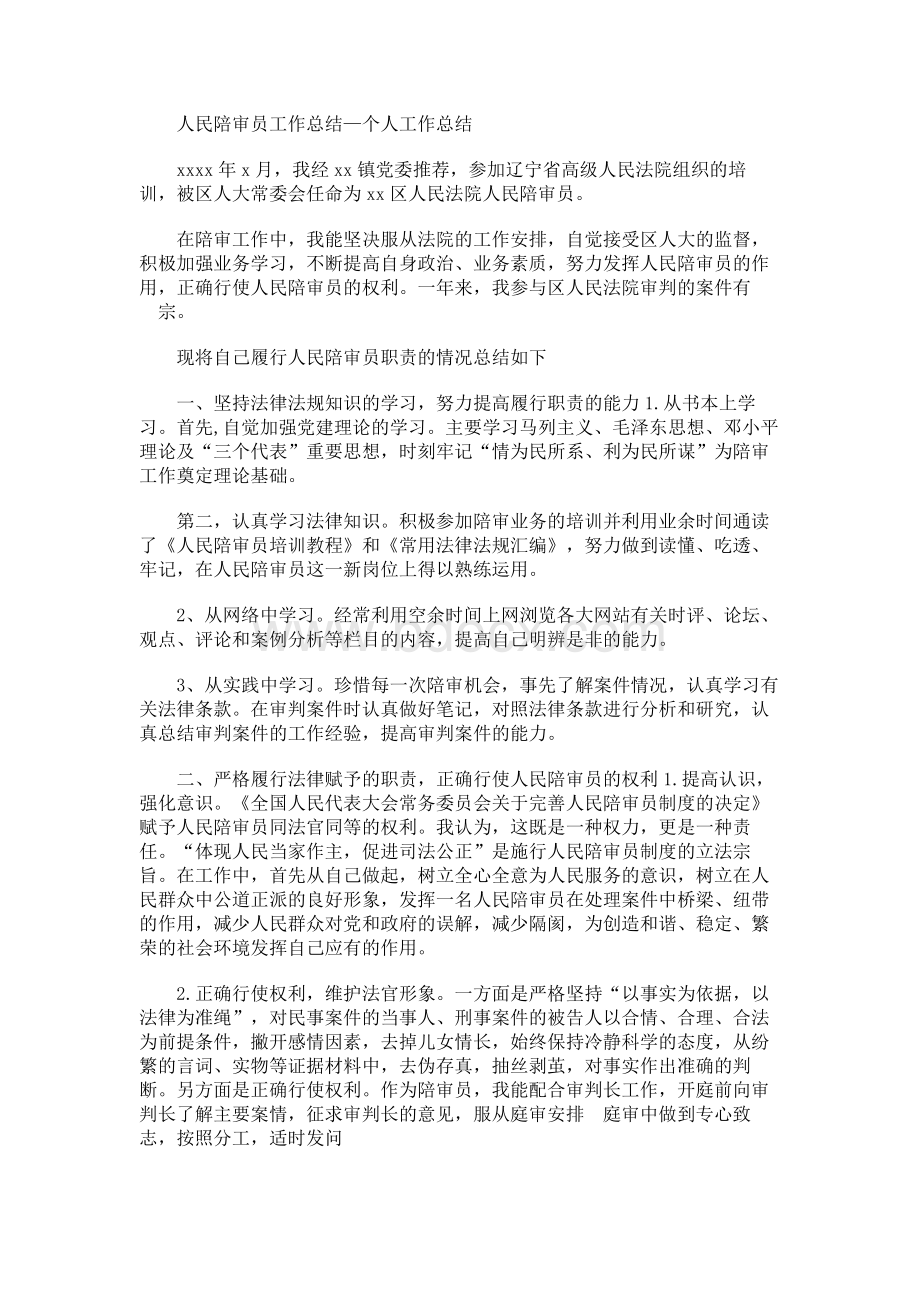 人民陪审员工作总结—个人工作总结Word文档格式.docx