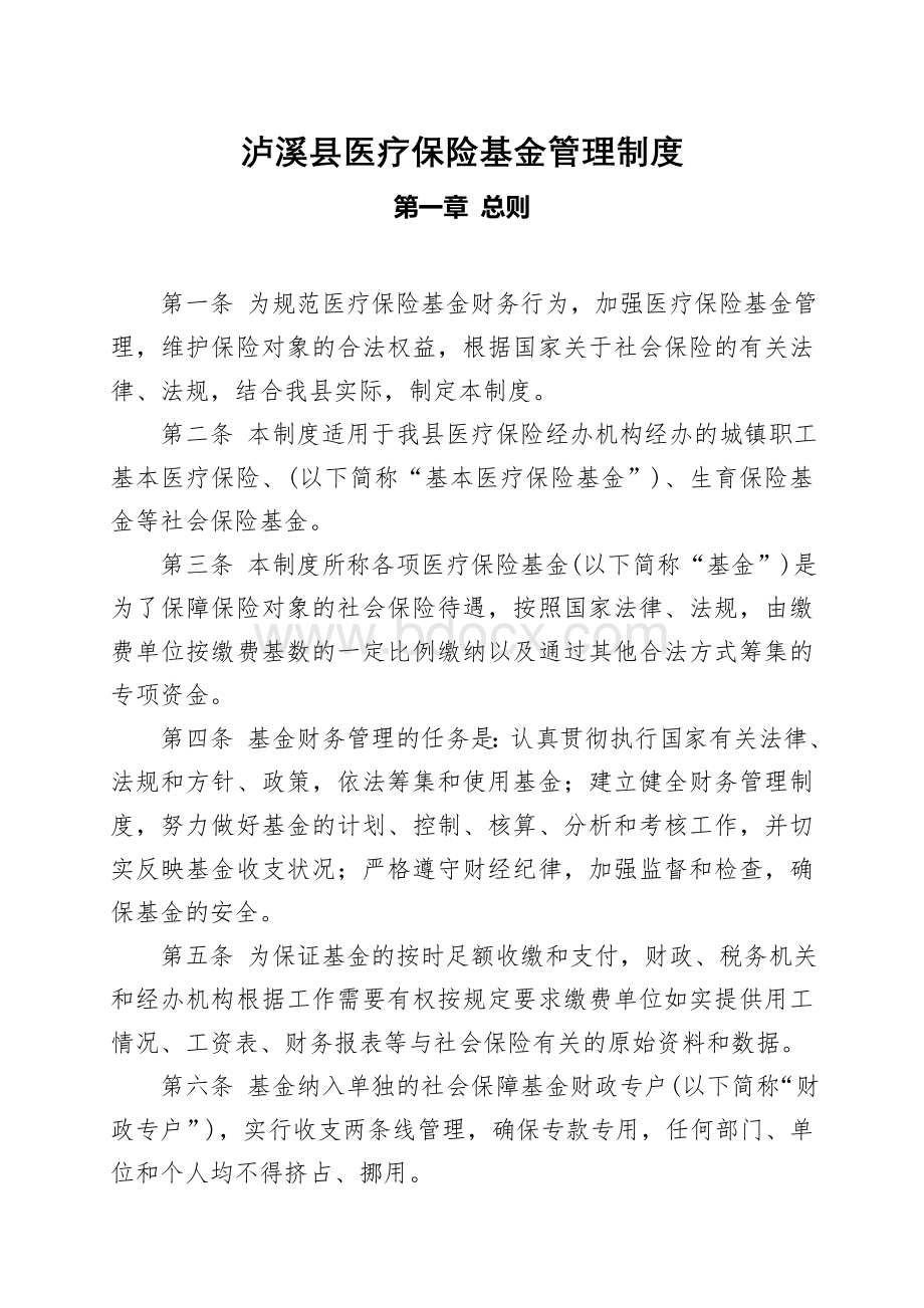 县医疗保险基金管理制度Word文档格式.doc