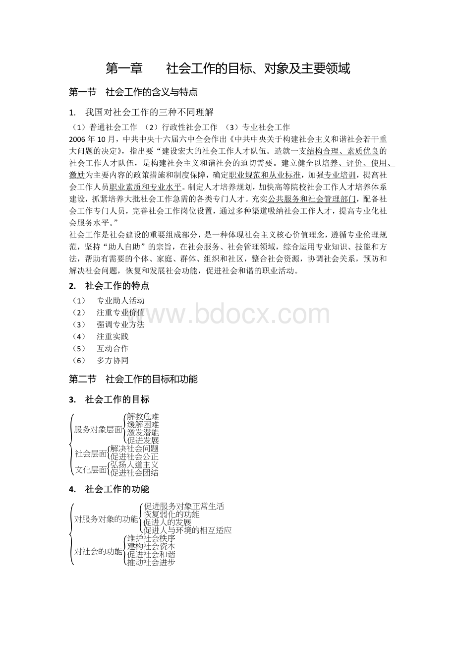 社会工作综合能力必考知识点归纳.docx