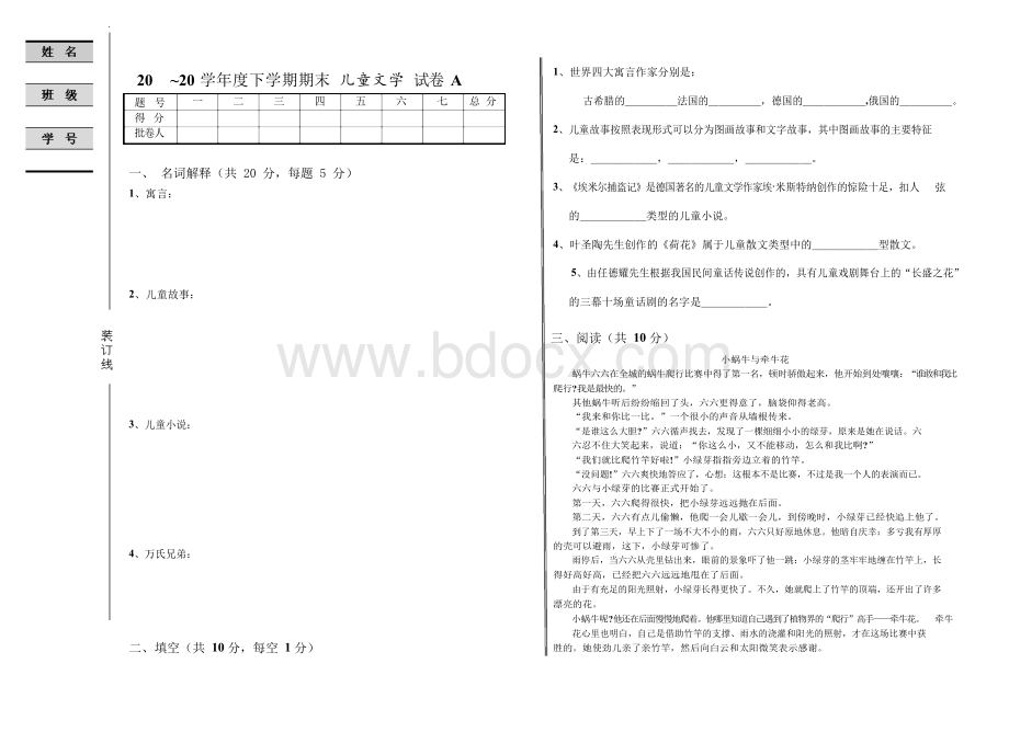 儿童文学教程试卷10套含答案Word格式文档下载.docx