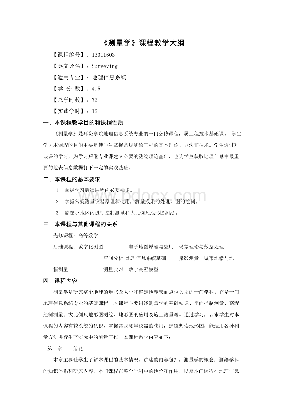 测量学课程教学大纲.docx_第1页