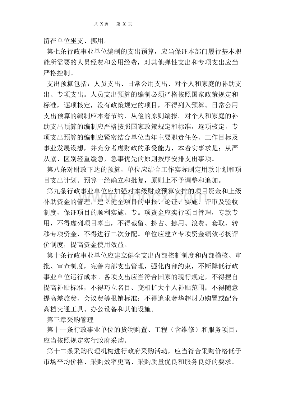 (事业单位管理制度.docx_第2页