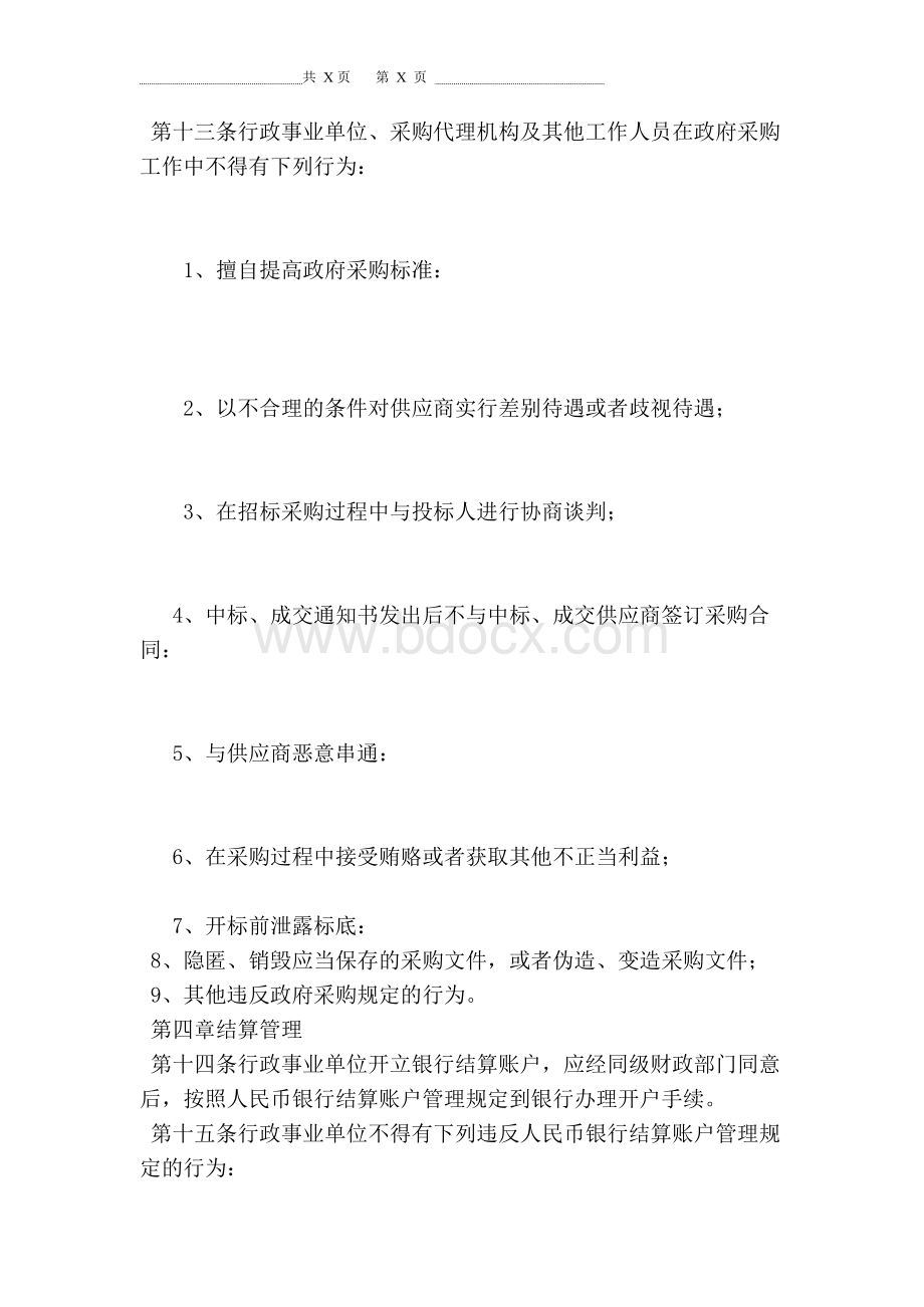 (事业单位管理制度Word文件下载.docx_第3页