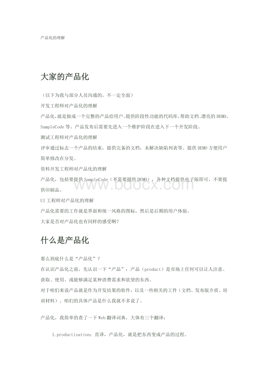 产品化的理解Word格式.doc_第1页