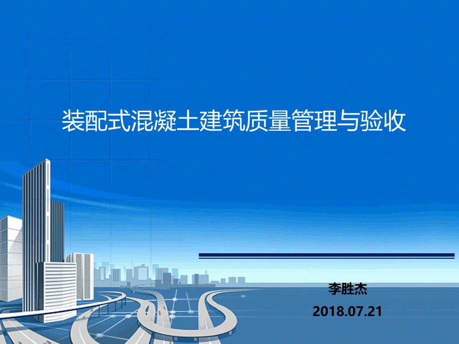 装配式混凝土建筑质量管理与验收.ppt_第1页