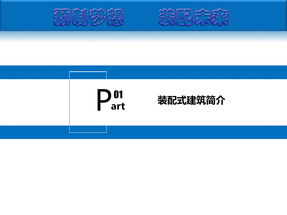 装配式混凝土建筑质量管理与验收.ppt_第3页