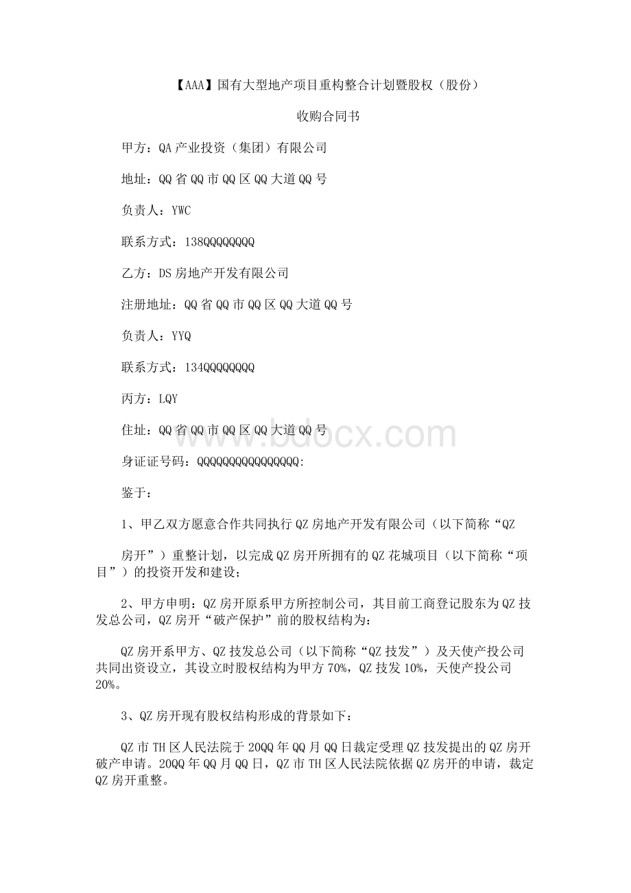 国有大型地产项目重构整合计划暨股权(股份)收购合同书.docx