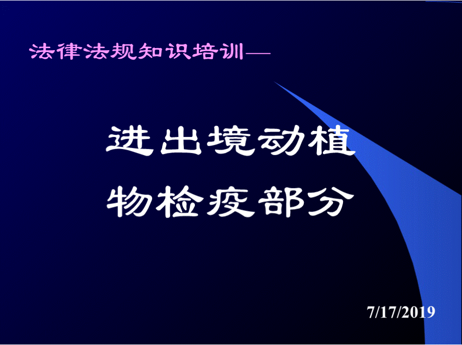 法律法规知识培训—进出境动植物检疫部分.pptx_第1页