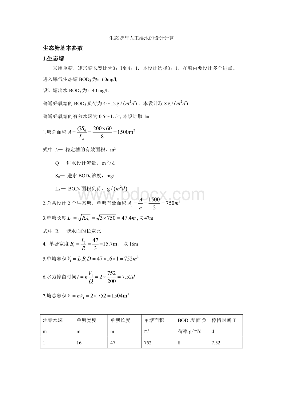 生态塘与人工湿地的设计计算Word格式文档下载.doc