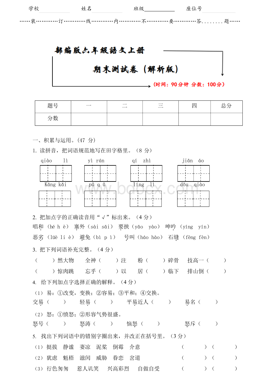 部编版六年级语文上册《期末考试测试卷》(附答案).docx