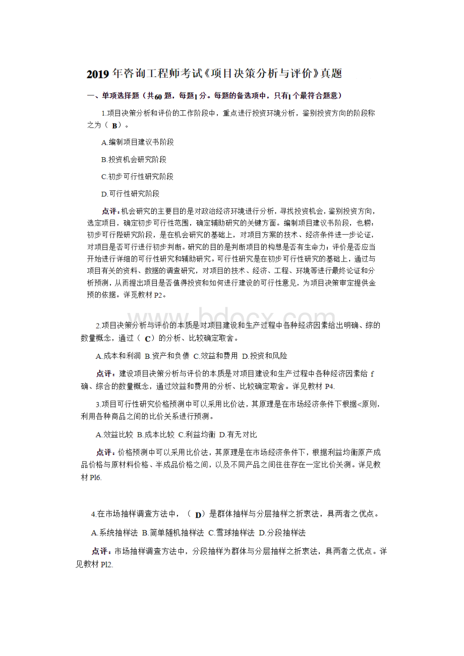 注册咨询工程师考试《项目决策分析与评价》真题及答案解析.doc