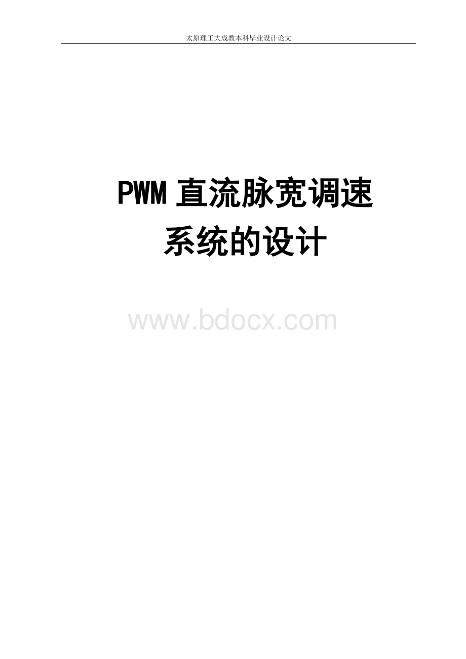 电气工程及其自动化专业毕业设计Word格式文档下载.doc