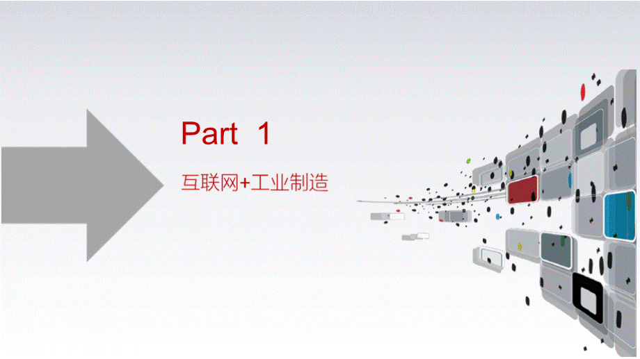 互联网+智慧工厂智能制造2025规划设计方案PPT文件格式下载.pptx_第3页