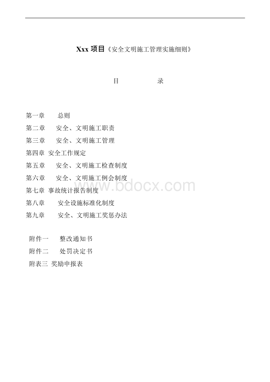 建设单位安全文明施工管理实施细则.docx_第1页