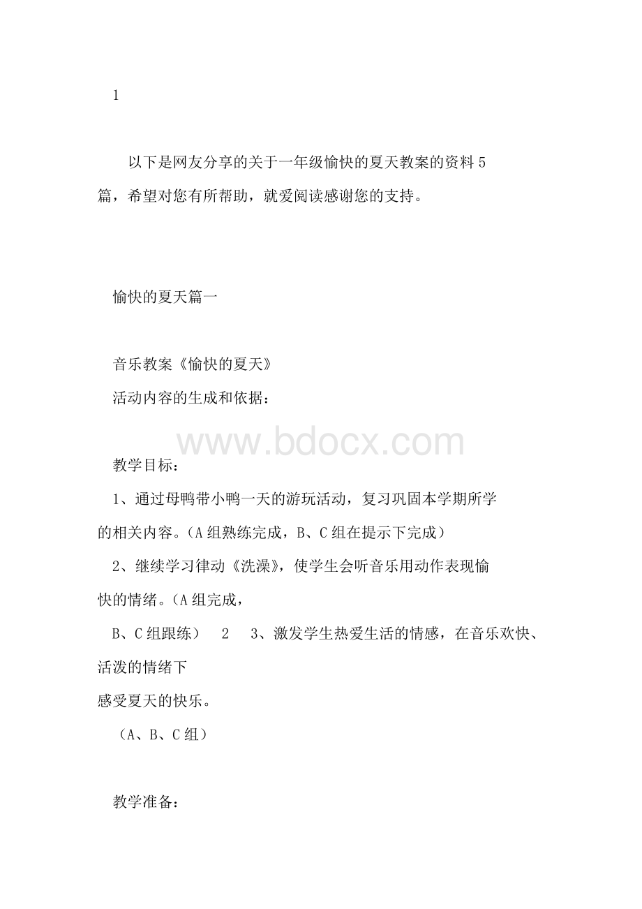 一年级愉快的夏天教案（共5篇）.docx