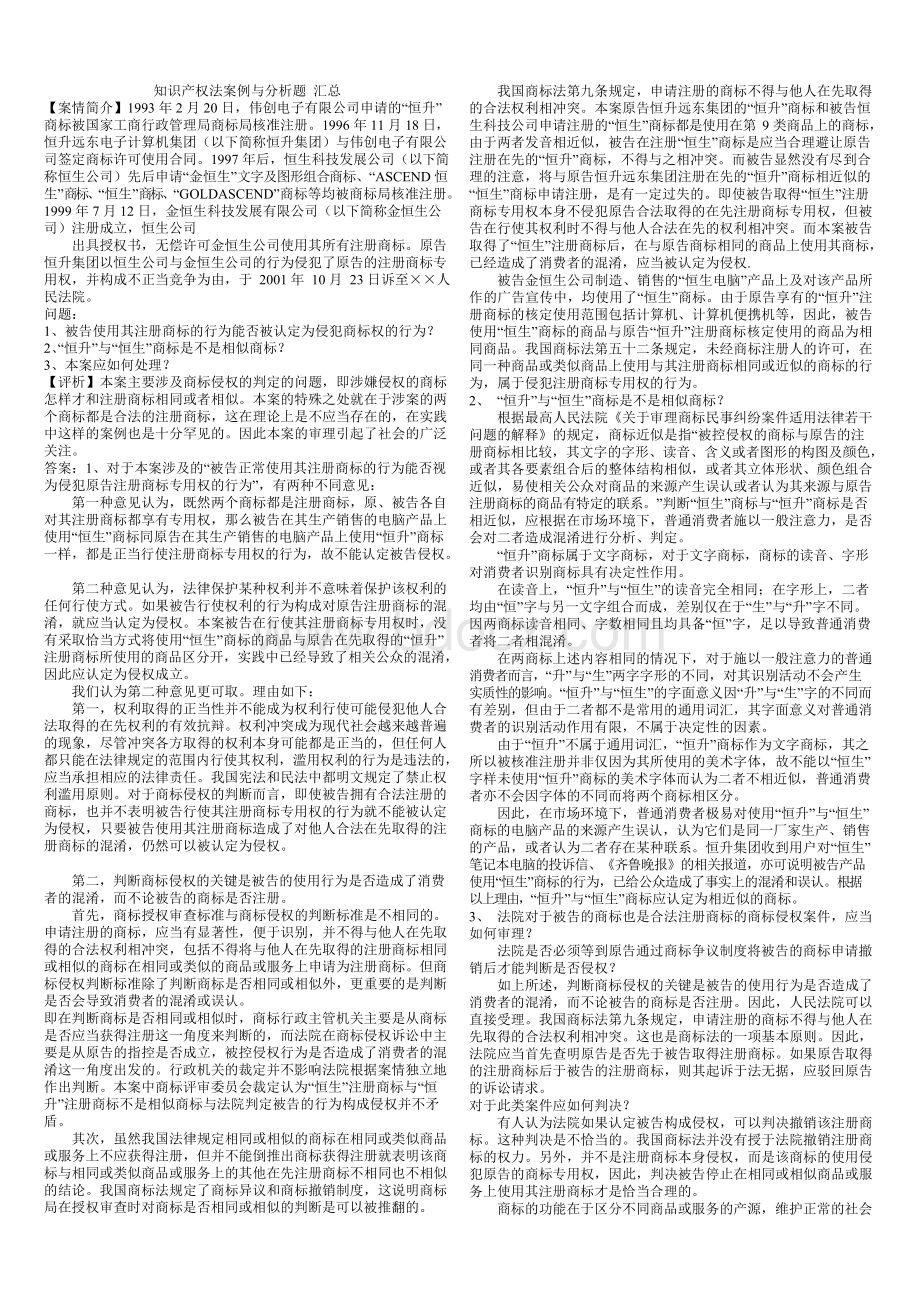 知识产权法案例与分析题_汇总Word格式.docx_第1页