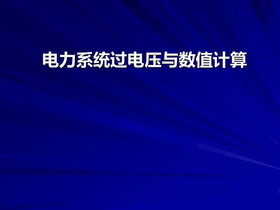 电力系统过电压与数值计算..ppt_第1页