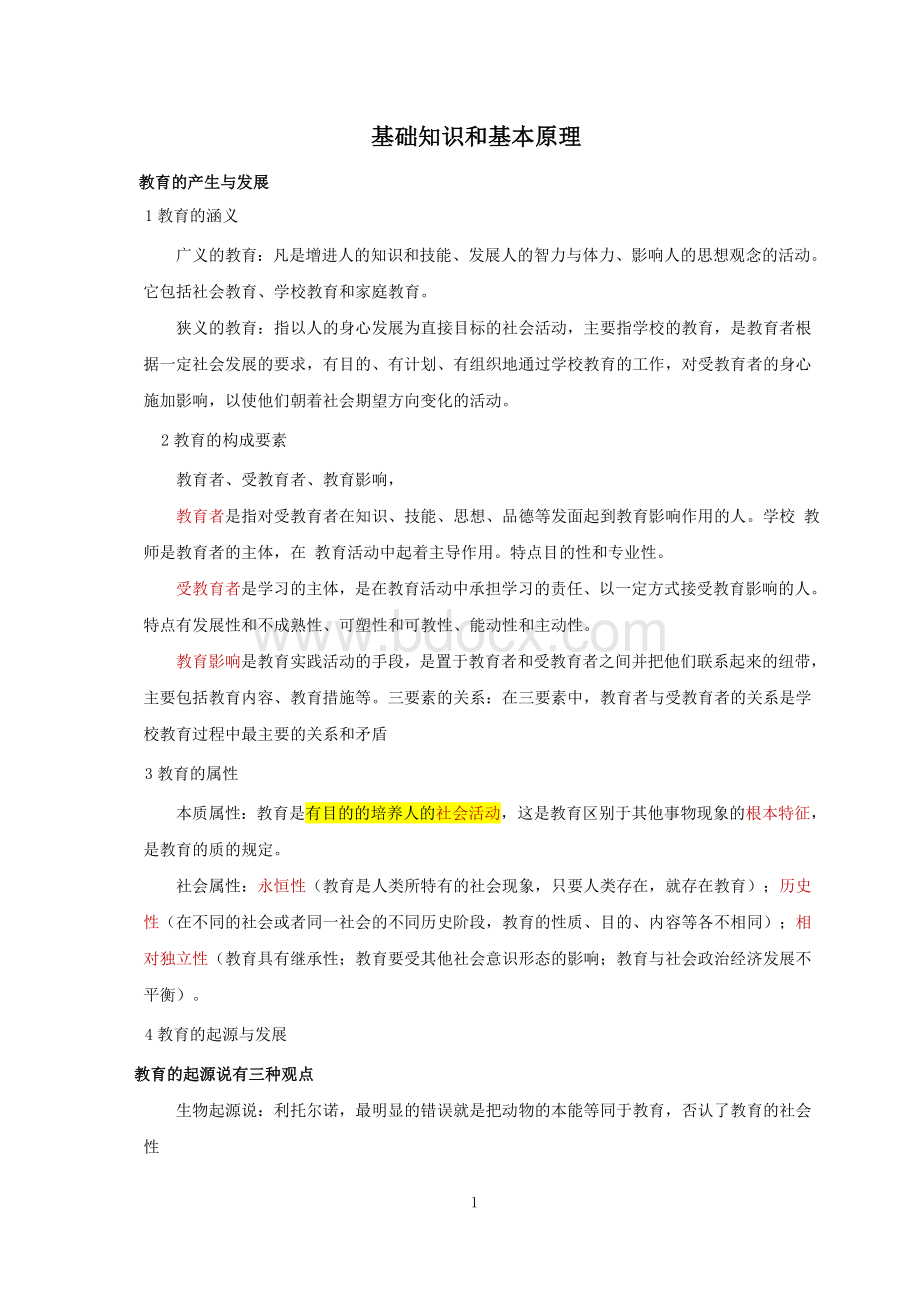 中小学教师资格证《教育知识与能力》知识点归纳完整版Word文件下载.doc_第1页