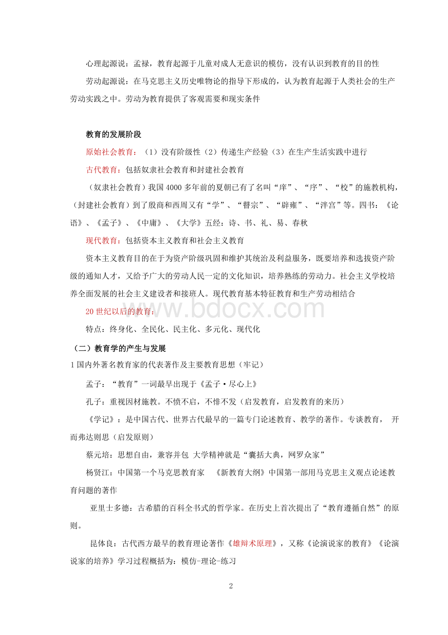 中小学教师资格证《教育知识与能力》知识点归纳完整版Word文件下载.doc_第2页