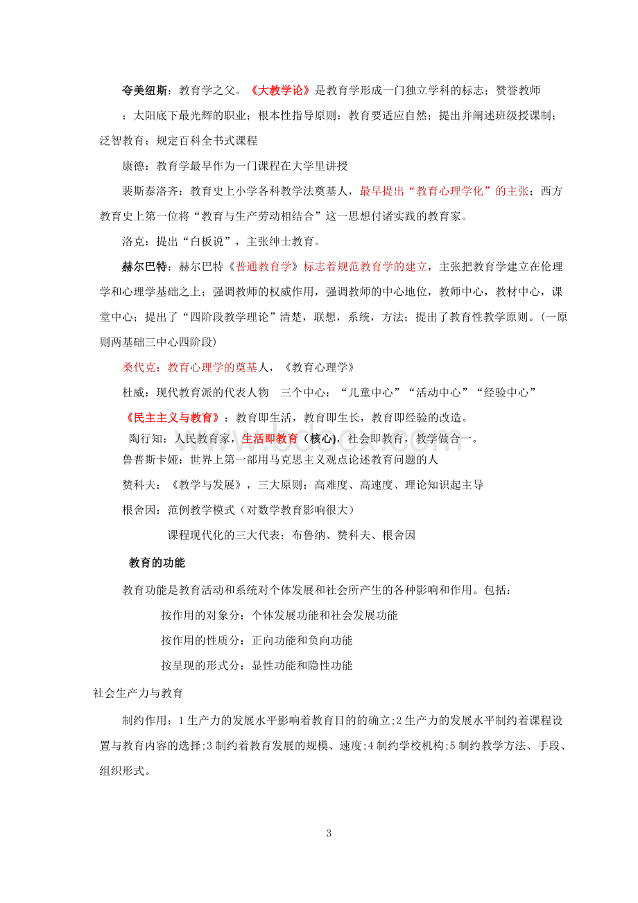 中小学教师资格证《教育知识与能力》知识点归纳完整版Word文件下载.doc_第3页