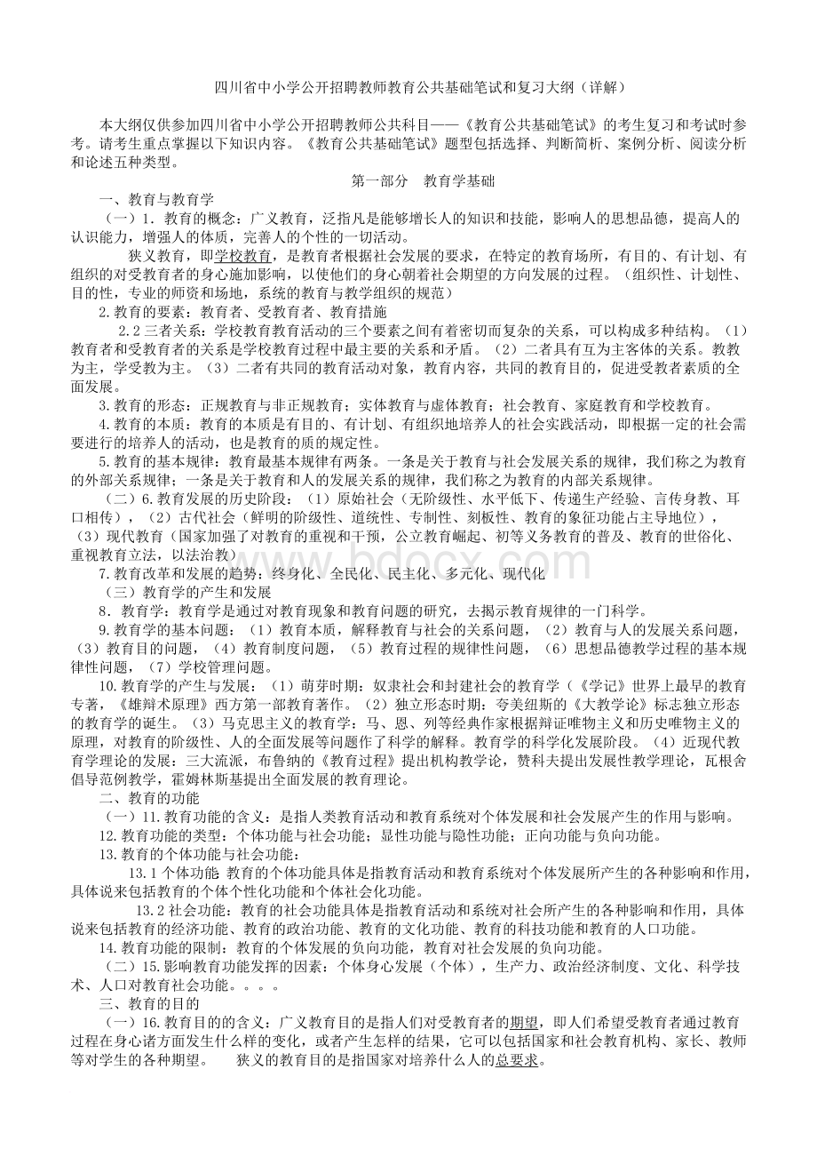 四川省中小学公开招聘教师教育公共基础笔试和复习大纲(详细解答).doc_第1页