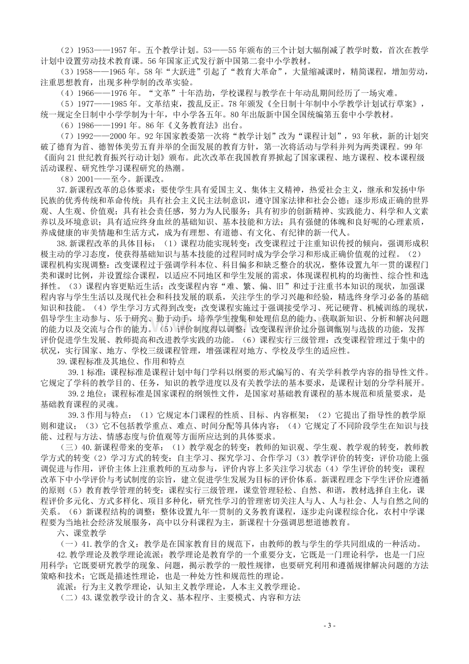 四川省中小学公开招聘教师教育公共基础笔试和复习大纲(详细解答).doc_第3页