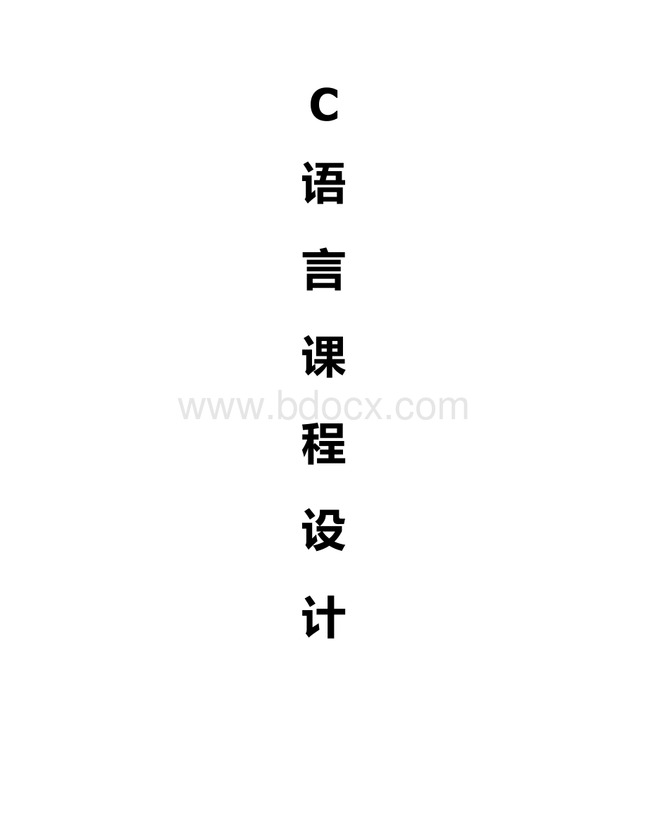 学校运动会管理系统——c语言课程设计.docx_第1页